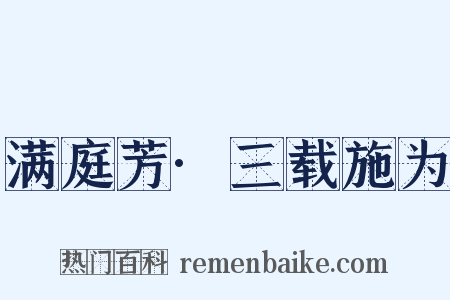 满庭芳·三载施为是什么意思的图片